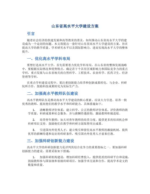 山东省高水平大学建设方案