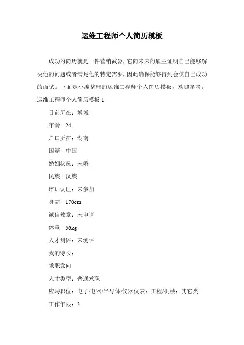 运维工程师个人简历模板