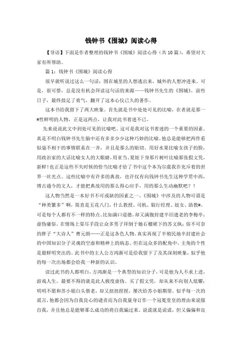 钱钟书《围城》阅读心得