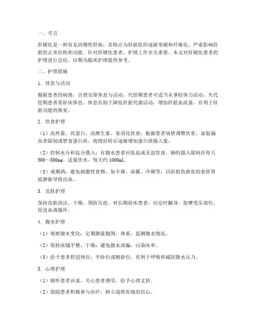 肝硬化的护理总结范文