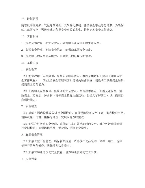 中班秋期安全工作计划