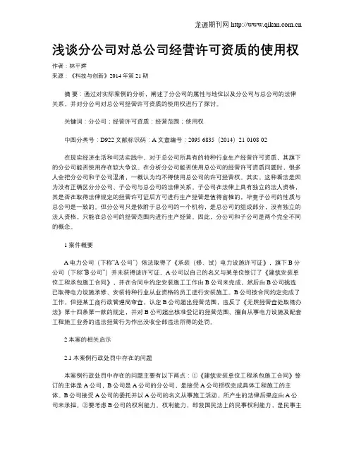 浅谈分公司对总公司经营许可资质的使用权
