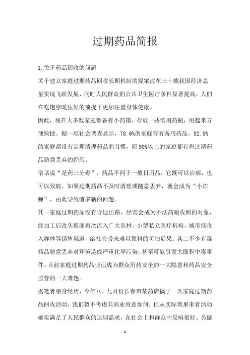 过期药品简报