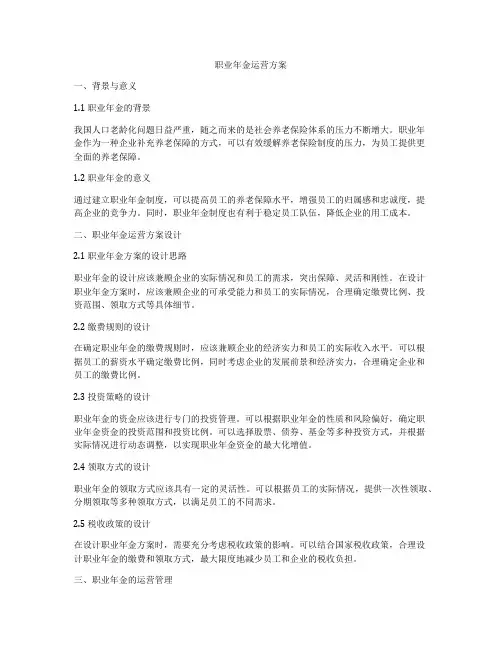 职业年金运营方案