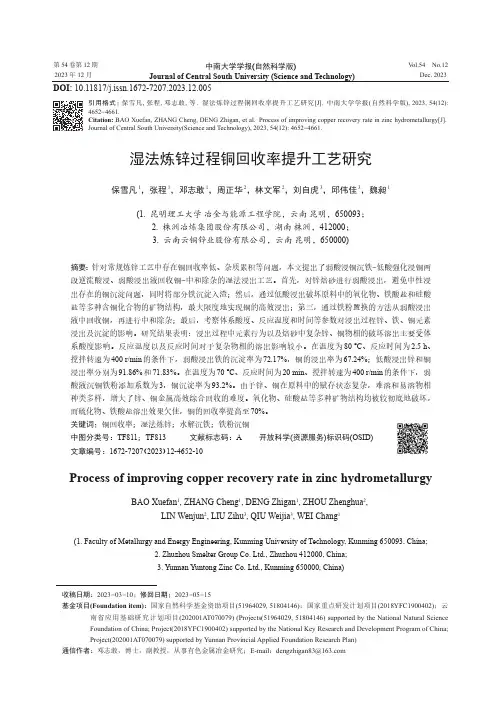湿法炼锌过程铜回收率提升工艺研究