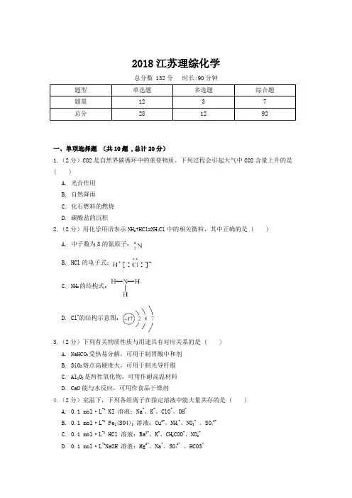 【精校版】2018年高考真题江苏理综化学试题(含答案)
