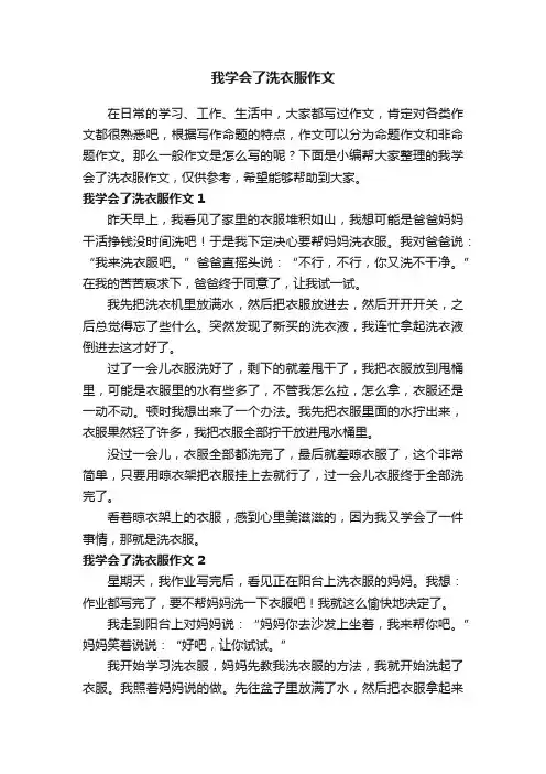 我学会了洗衣服作文（精选11篇）