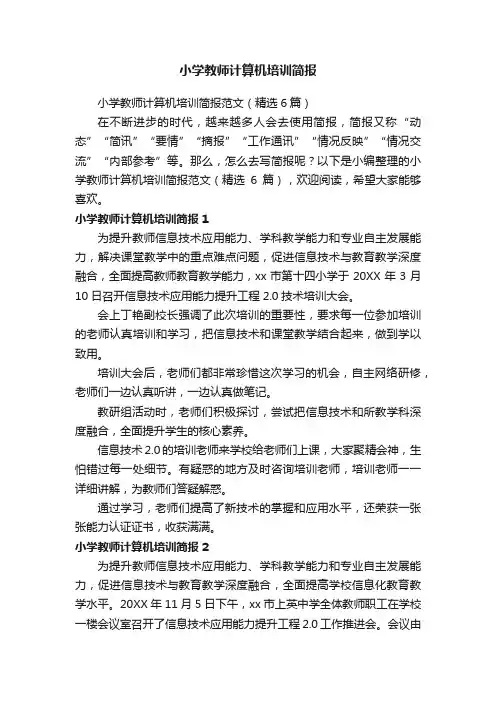 小学教师计算机培训简报范文（精选6篇）