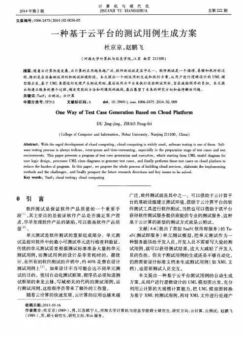 一种基于云平台的测试用例生成方案