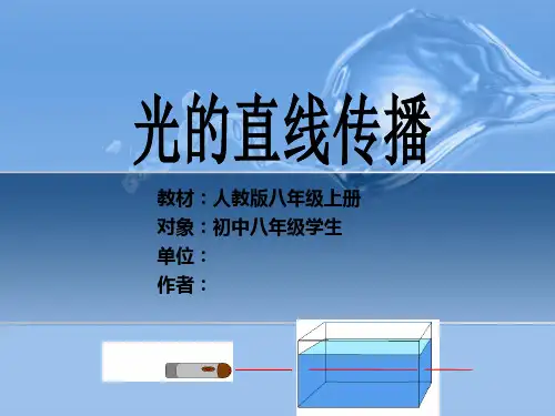 光的直线传播 说课PPT课件