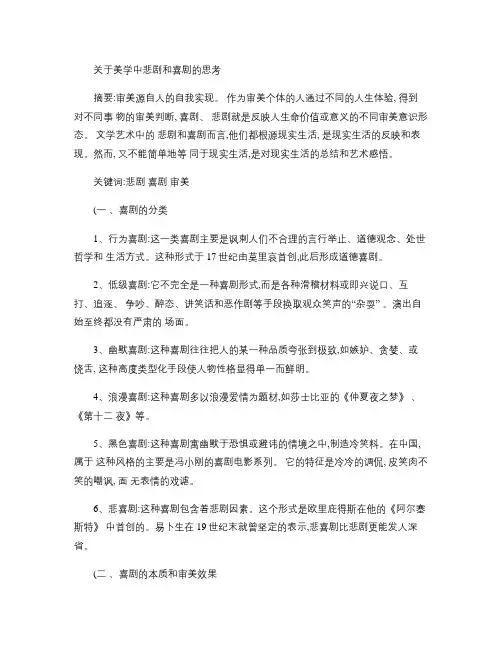 关于美学中悲剧和喜剧的思考讲解