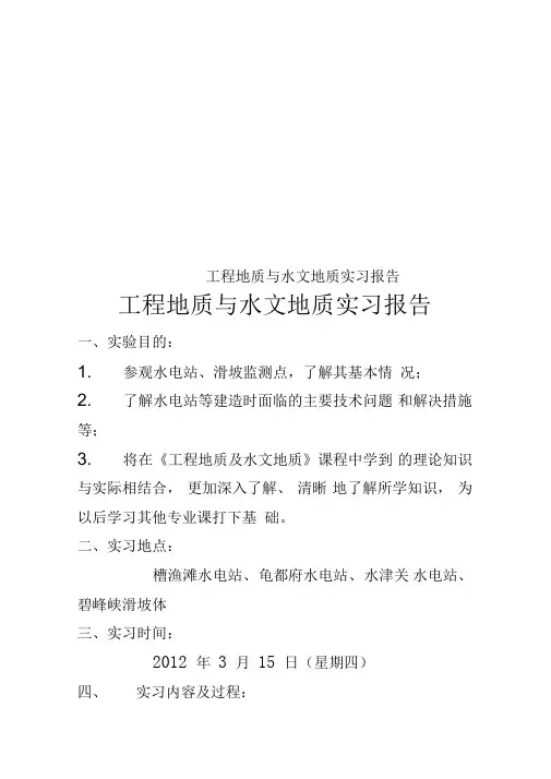 工程地质与水文地质实习报告