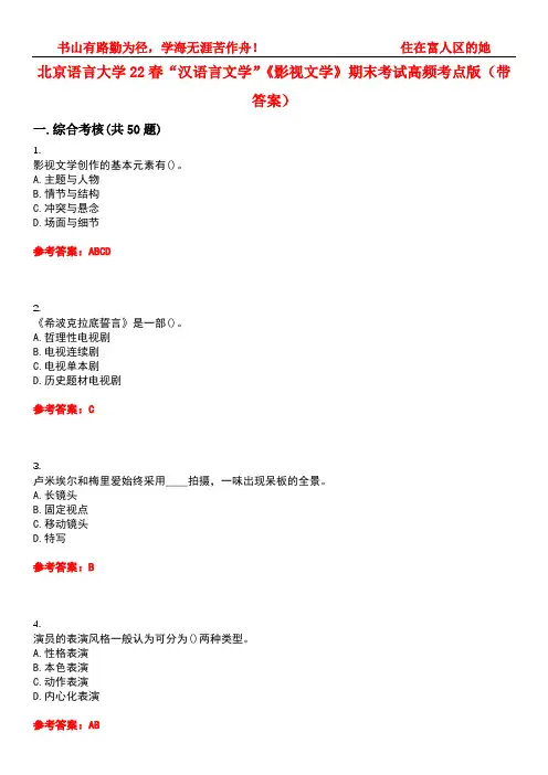 北京语言大学22春“汉语言文学”《影视文学》期末考试高频考点版(带答案)试卷号：5