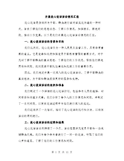 开展谈心谈话活动情况汇报（4篇）