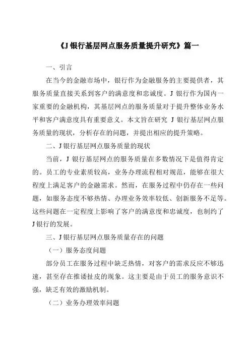 《2024年J银行基层网点服务质量提升研究》范文