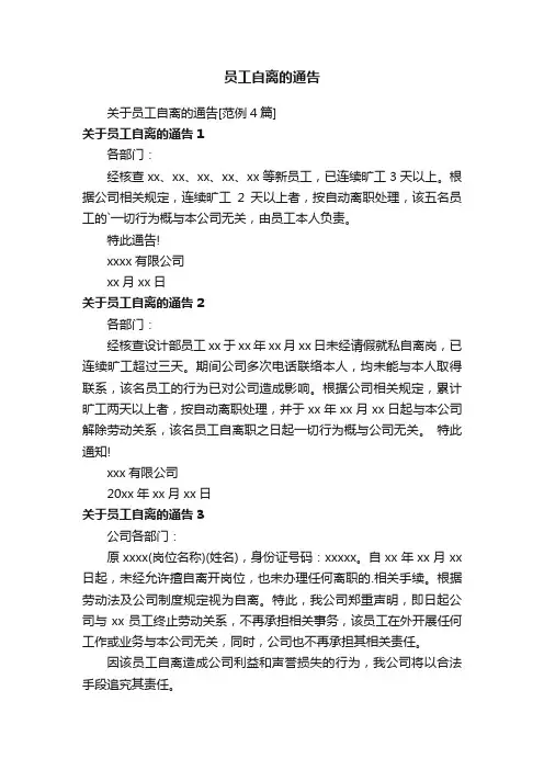 关于员工自离的通告[范例4篇]