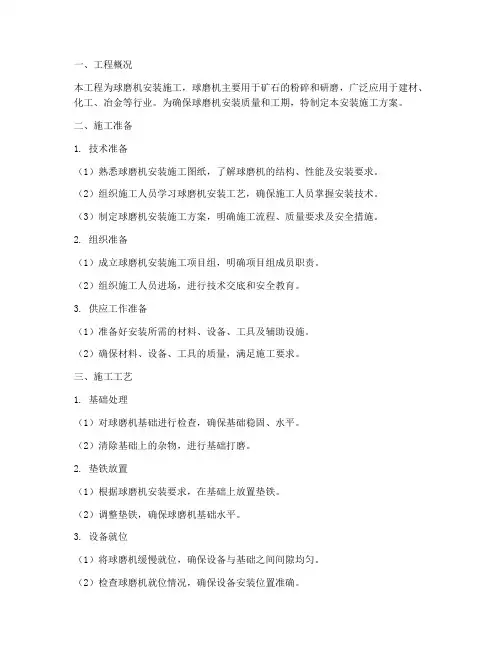 球磨机安装施工方案