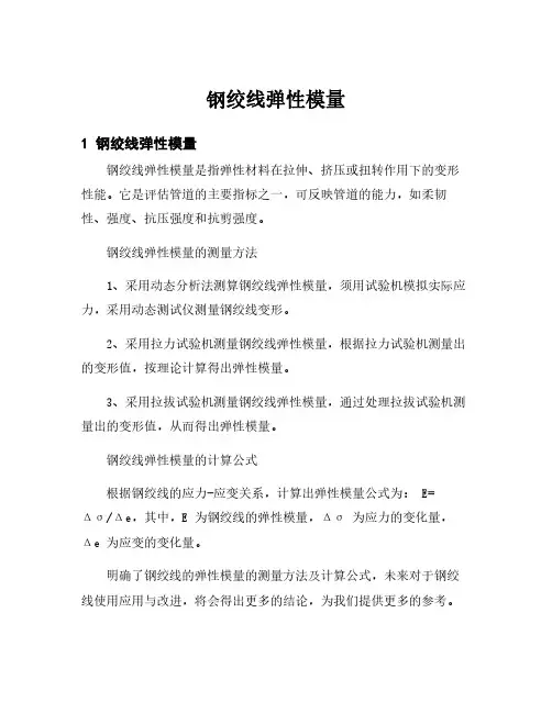 钢绞线弹性模量