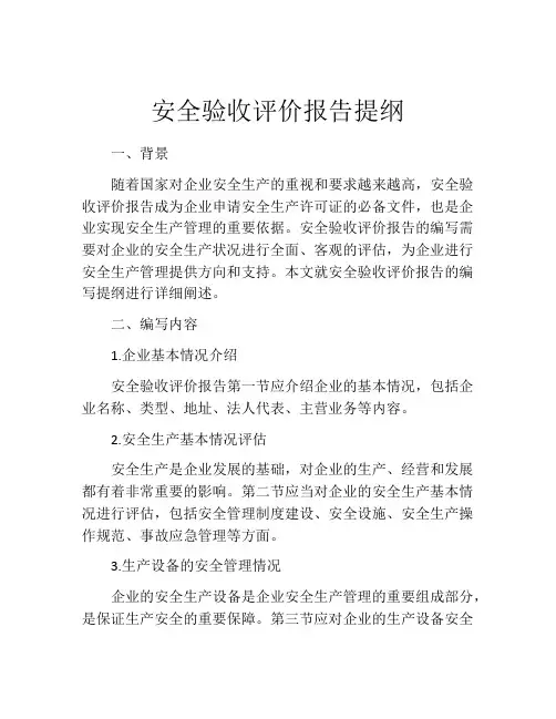 安全验收评价报告提纲