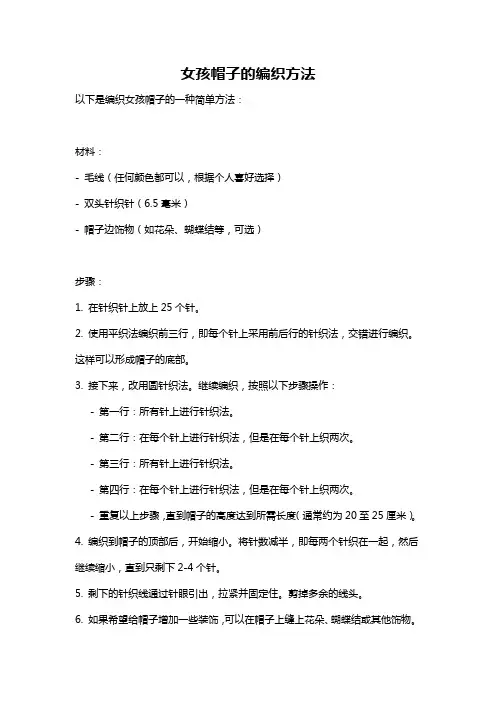 女孩帽子的编织方法