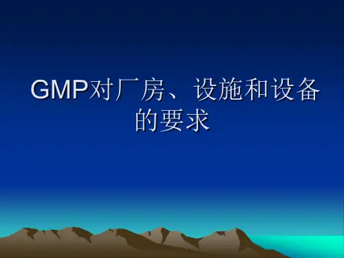 GMP对厂房设施和设备的要求