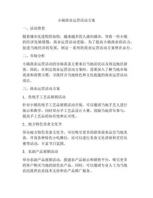 小镇商业运营活动方案