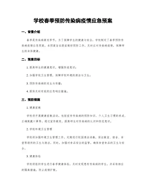 学校春季预防传染病疫情应急预案