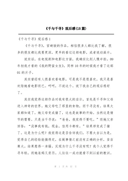 《千与千寻》观后感(15篇)