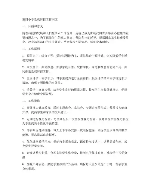 第四小学近视防控工作制度