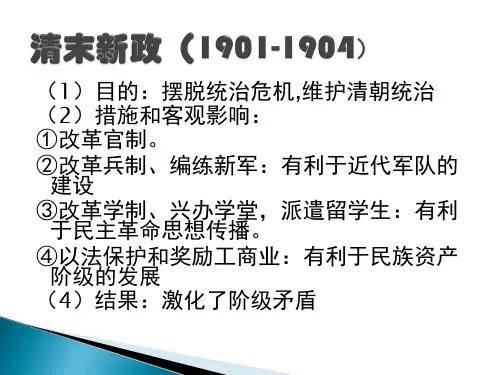 清末新政和预备立宪