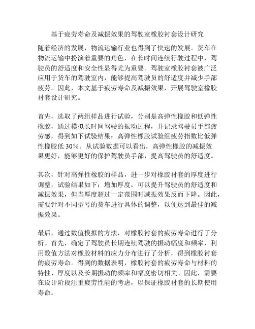 基于疲劳寿命及减振效果的驾驶室橡胶衬套设计研究