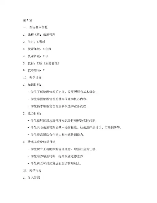 旅游管理说课教案模板(3篇)