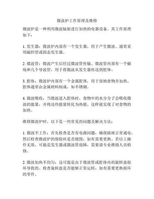 微波炉工作原理及维修