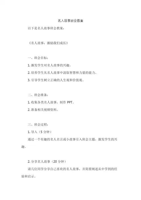 名人故事班会教案