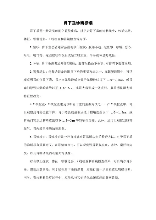 胃下垂诊断标准