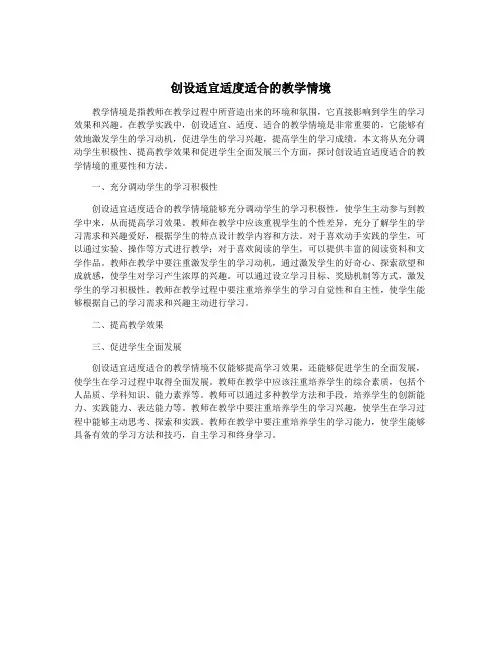 创设适宜适度适合的教学情境