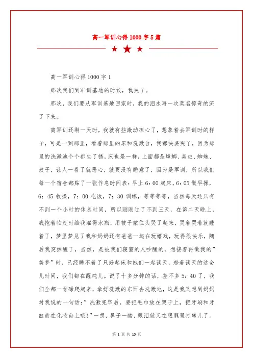 高一军训心得1000字5篇