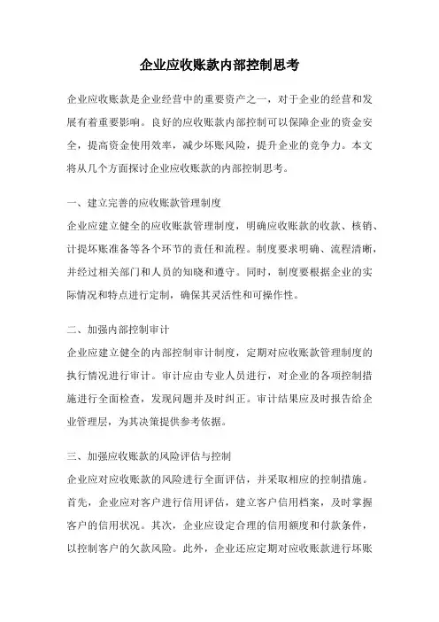企业应收账款内部控制思考