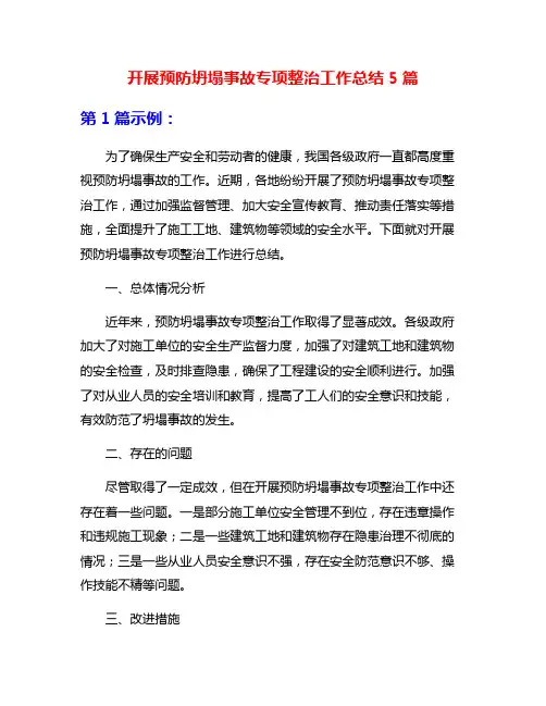 开展预防坍塌事故专项整治工作总结5篇