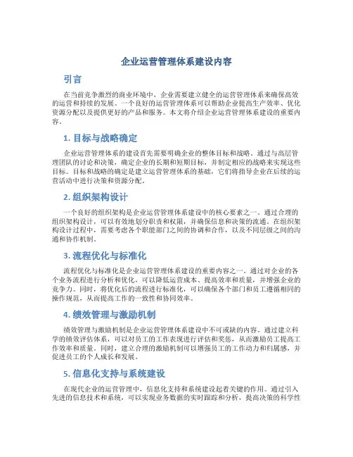 企业运营管理体系建设内容