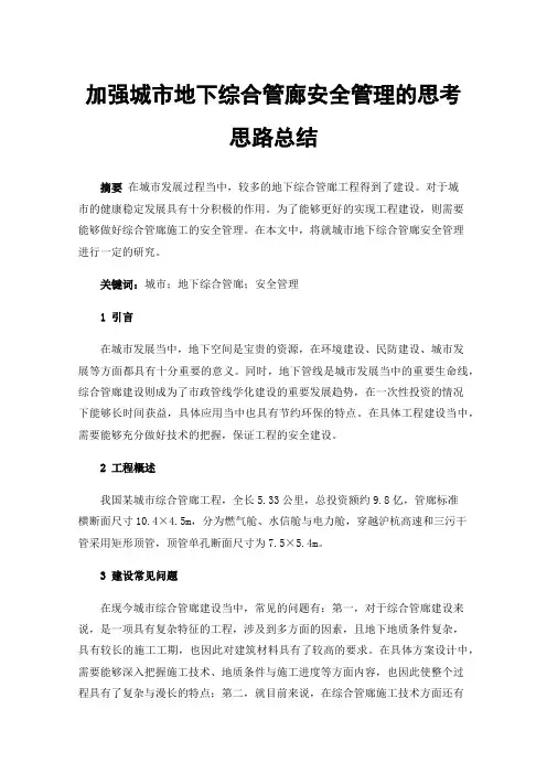 加强城市地下综合管廊安全管理的思考思路总结