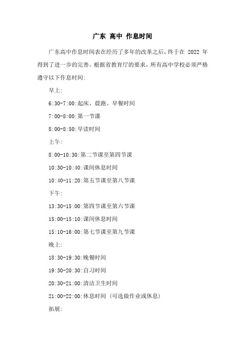 广东 高中 作息时间