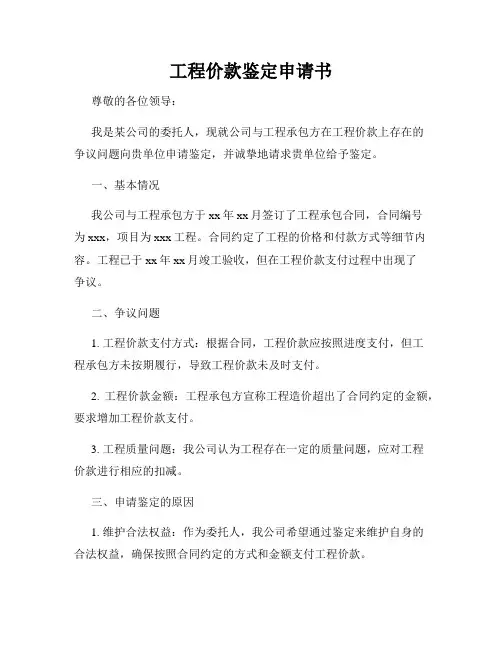 工程价款鉴定申请书