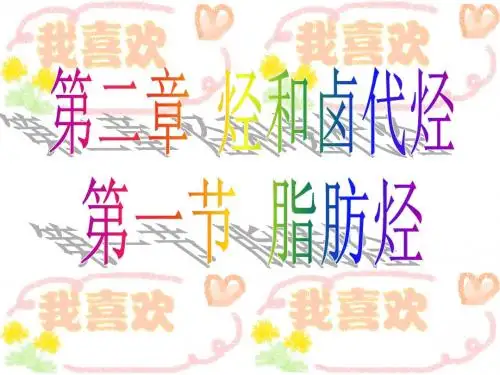 第一节脂肪烃