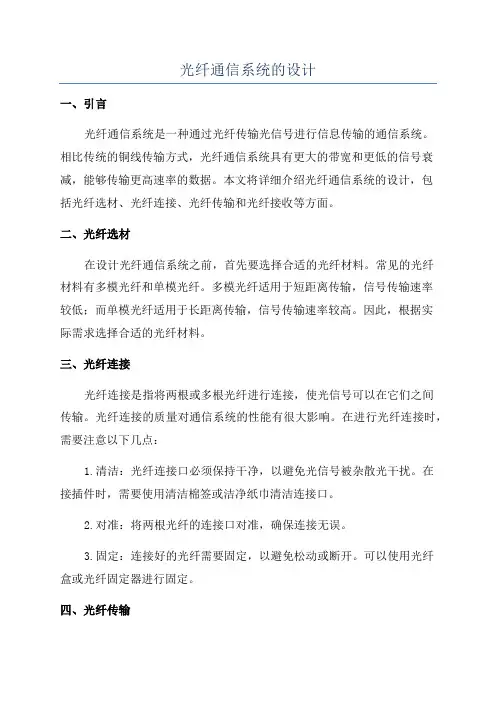光纤通信系统的设计