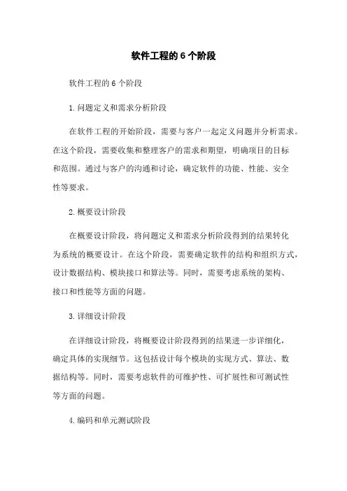 软件工程的6个阶段