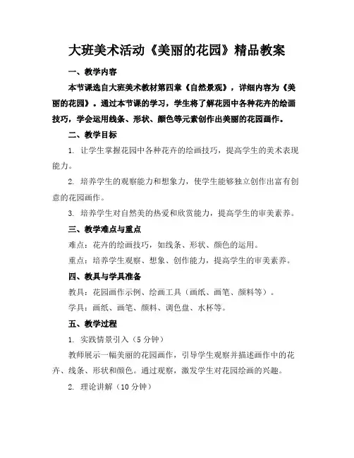 大班美术活动《美丽的花园》精品教案