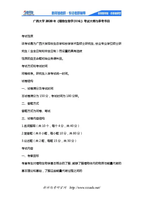 广西大学2020年《植物生物学(886)》考试大纲与参考书目