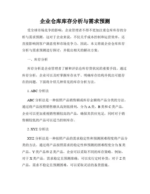 企业仓库库存分析与需求预测