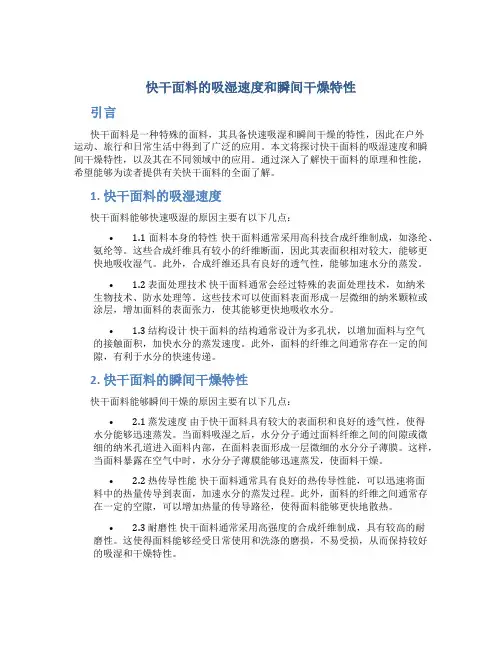 快干面料的吸湿速度和瞬间干燥特性